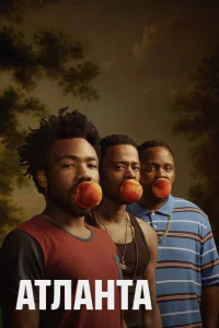 Атланта бесплатно