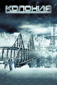 Колония бесплатно